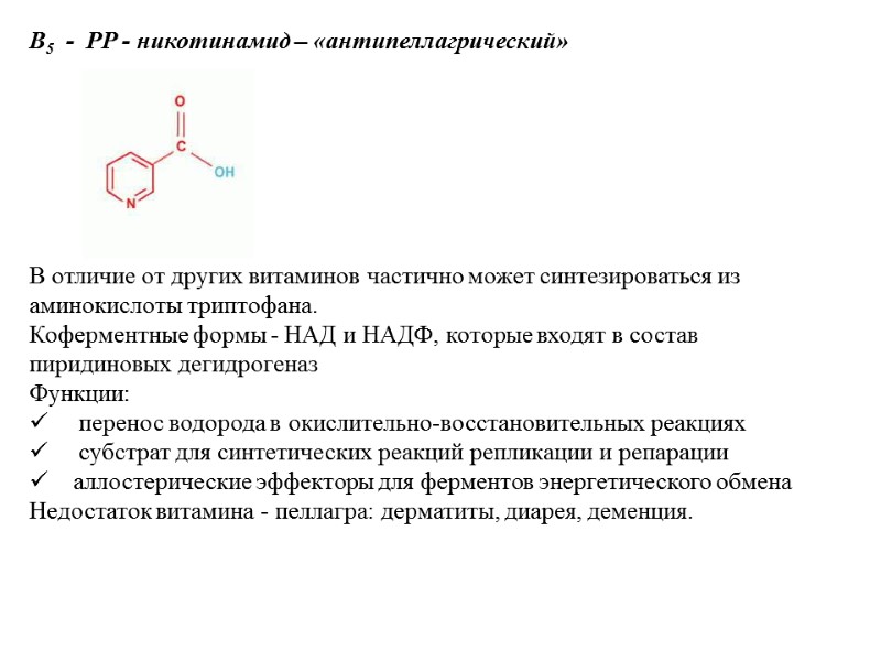 В5 - РР - никотинамид – «антипеллагрический» В5 - РР - никотинамид – «антипеллагрический»